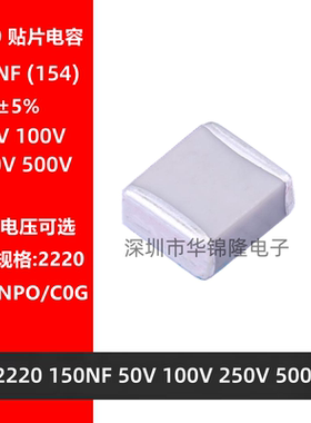 贴片电容 2220 154J 150NF 50V 100V 250V 500V NPO ±5% C0G高频