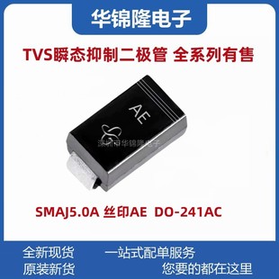 SMAJ5.0A 5V单向SMA 丝印AE 214AC 瞬态抑制二极管 贴片TVS管