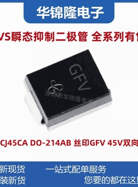 贴片TVS管 SMCJ45CA DO-214AB 丝印GFV 45V双向 瞬态抑制二极管