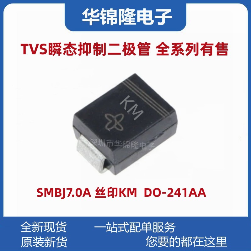 瞬态抑制二极管SMBJ7.0A丝印KM