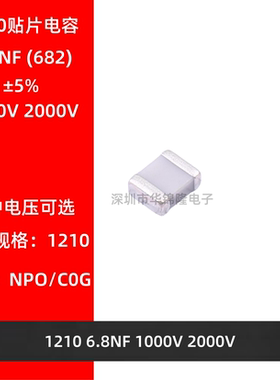 贴片电容 1210 682J 6.8NF 1KV 2KV NPO 5% C0G 1000V 2000V 高频