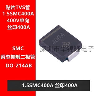 TVS管 1.5SMC400A DO-214AB 丝印400A 400V单向 瞬态抑制二极管