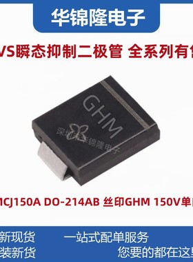 贴片TVS管 SMCJ150A DO-214AB 丝印GHM 150V单向 瞬态抑制二极管