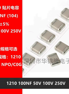 贴片电容 1210 104J 100NF 0.1UF 50V 100V 250V 5% NPO C0G 3225