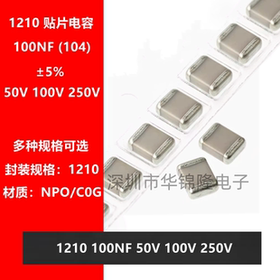 贴片电容 1210 104J 100NF 0.1UF 50V 100V 250V 5% NPO C0G 3225