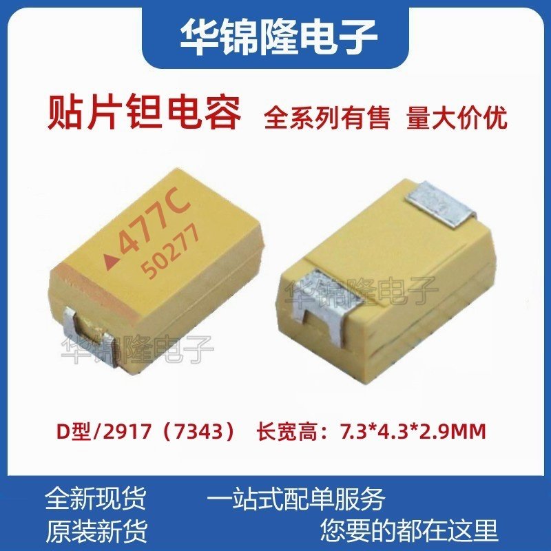 贴片钽电容477C470UF16VD型
