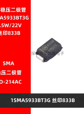 稳压二极管 1SMA5933BT3G 丝印833B SMA贴片DO-214AC 1.5W/22V