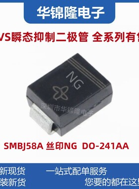 贴片TVS管 SMBJ58A DO-214AA 丝印NG 58V单向 SMB瞬态抑制二极管