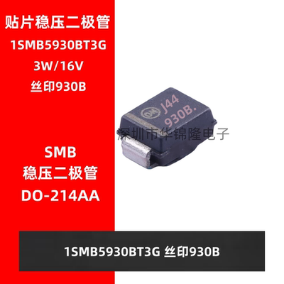 1SMB5930BT3G丝印930B稳压二极管