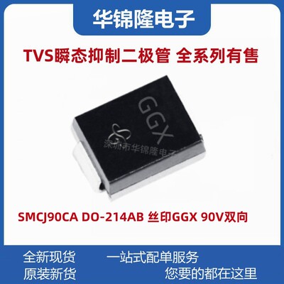 瞬态抑制二极管SMCJ90CA丝印GGX