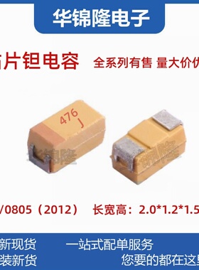 国产 贴片钽电容 丝印476J 47UF 6.3V P型 0805 2012 20% 胆电容