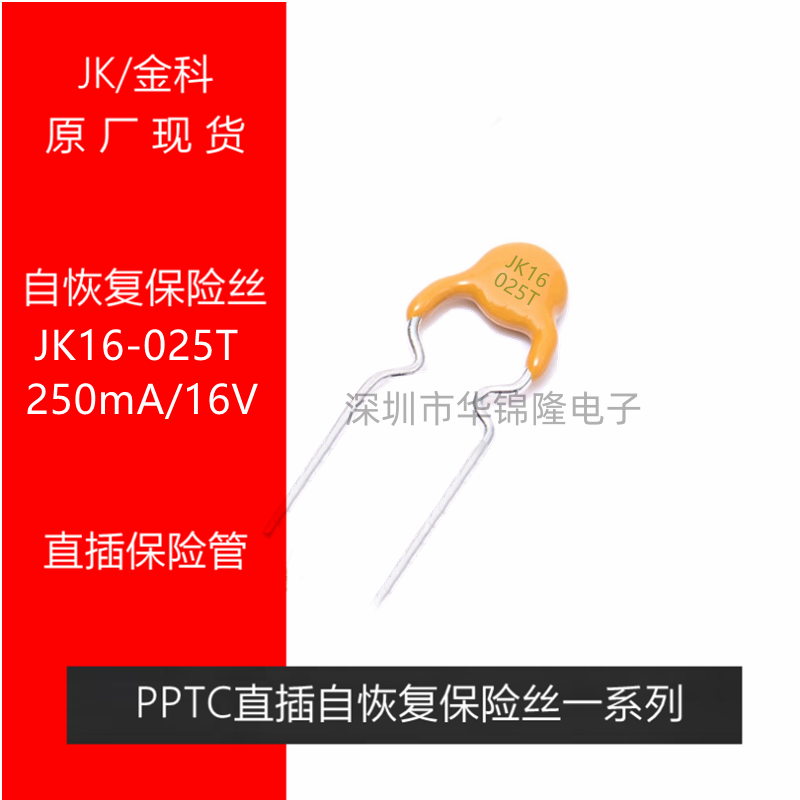 JK16-02516V0.25A自恢复保险丝