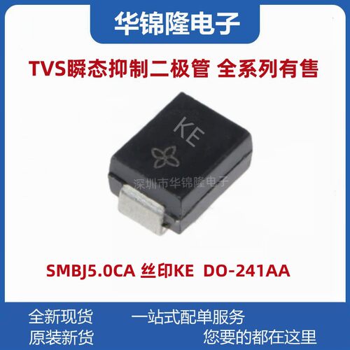 瞬态抑制二极管SMBJ5.0CA丝印KE