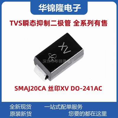 贴片瞬态抑制二极管SMAJ20CAXV