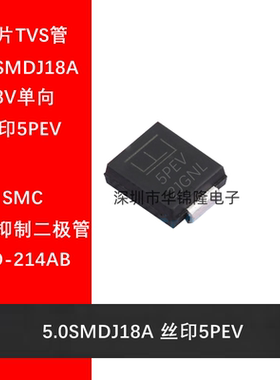 TVS管 5.0SMDJ18A DO-214AB 丝印5PEV 18V单向 瞬态抑制二极管