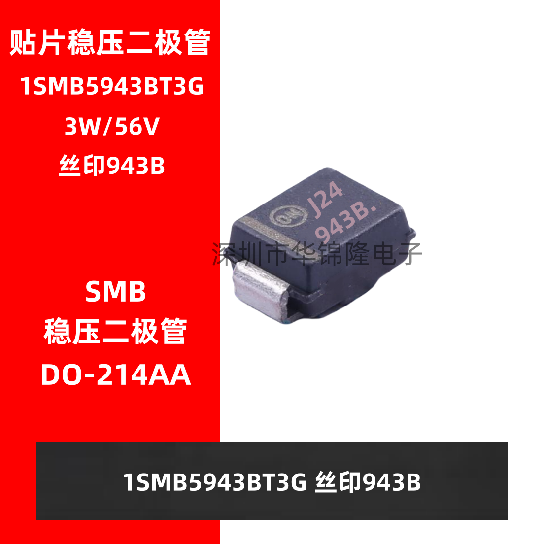 1SMB5943BT3丝印943B稳压二极管