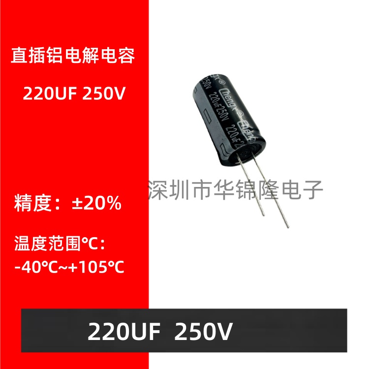 直插铝电解电容250V220UF18*30