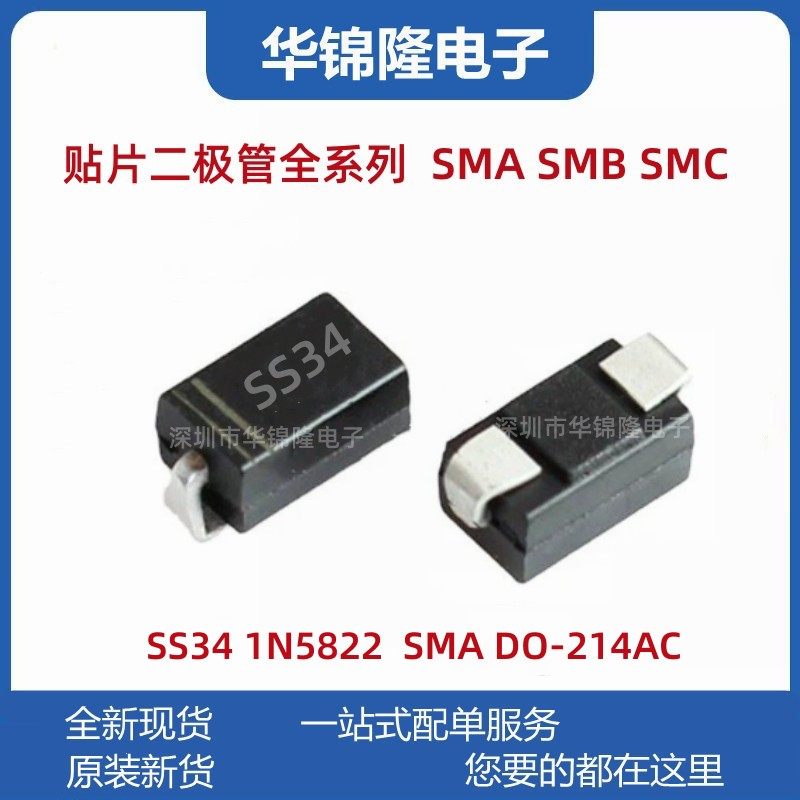 贴片肖特基二极管 SS34 SMA DO-214AC 1N5822 3A 40V 大电流