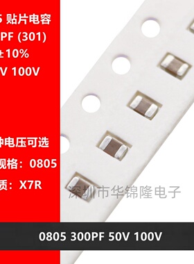 贴片电容 2012 0805 301K 300PF 50V 100V 300P X7R 10% 陶瓷电容