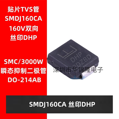 瞬态抑制二极管SMDJ160CA丝印DHP