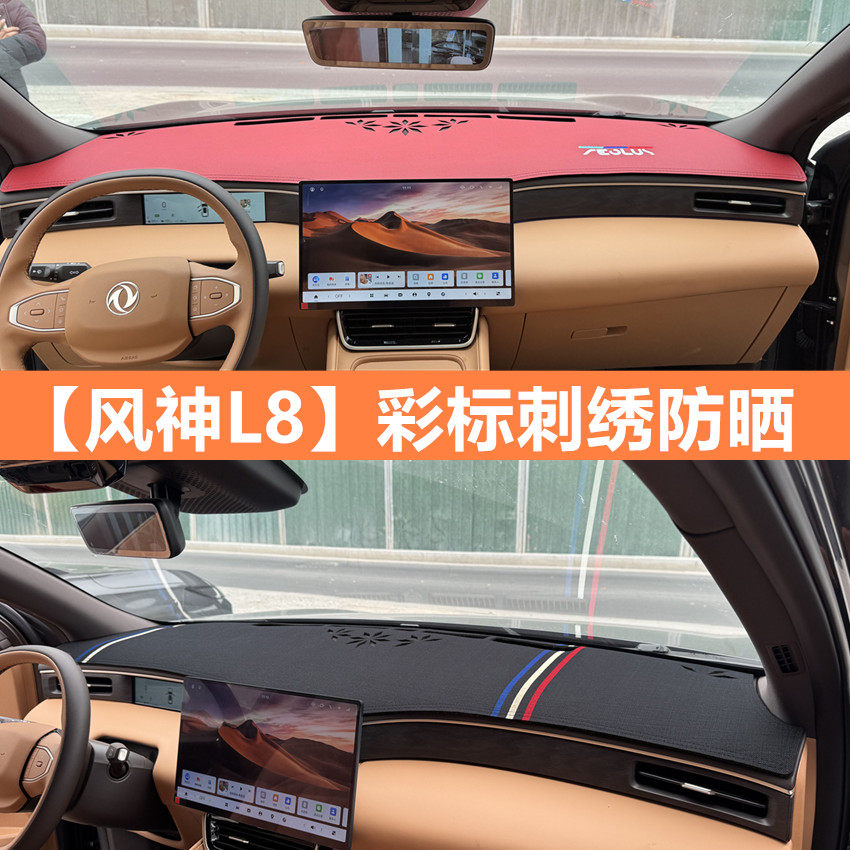风神L8中控仪表台防晒遮阳避光垫汽车内饰装饰配件用品,汽车用品/电子/清洗/改装,防滑垫/防护垫,淘宝优惠券,粉丝福利购,淘宝优惠卷