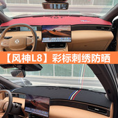 风神L8中控仪表台防晒遮阳避光垫汽车内饰装 饰配件用品