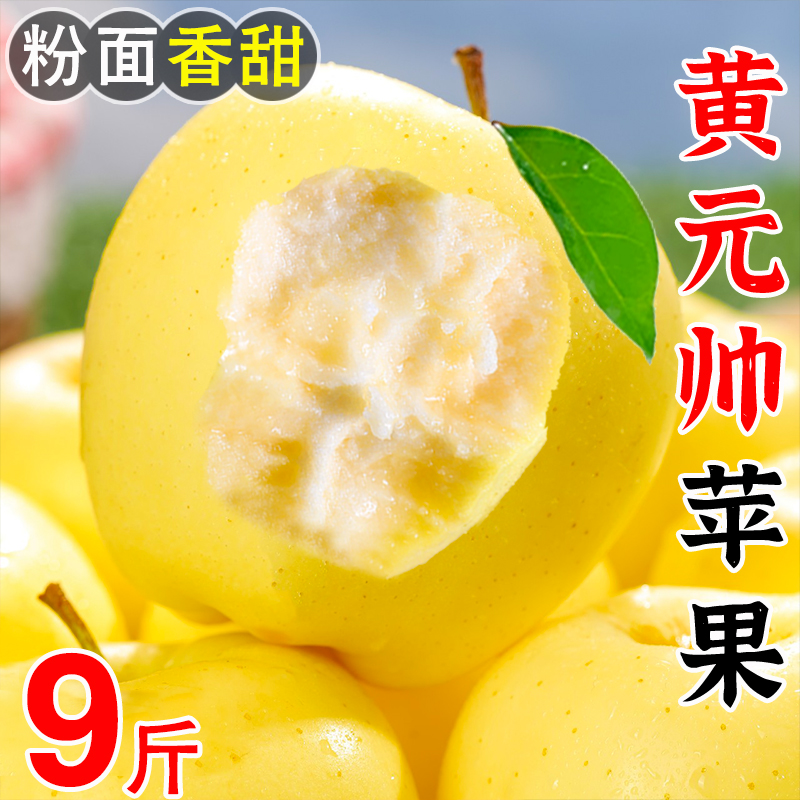 黄元帅黄金帅苹果宝宝刮泥粉面香甜元帅苹果应季金冠黄香蕉苹果