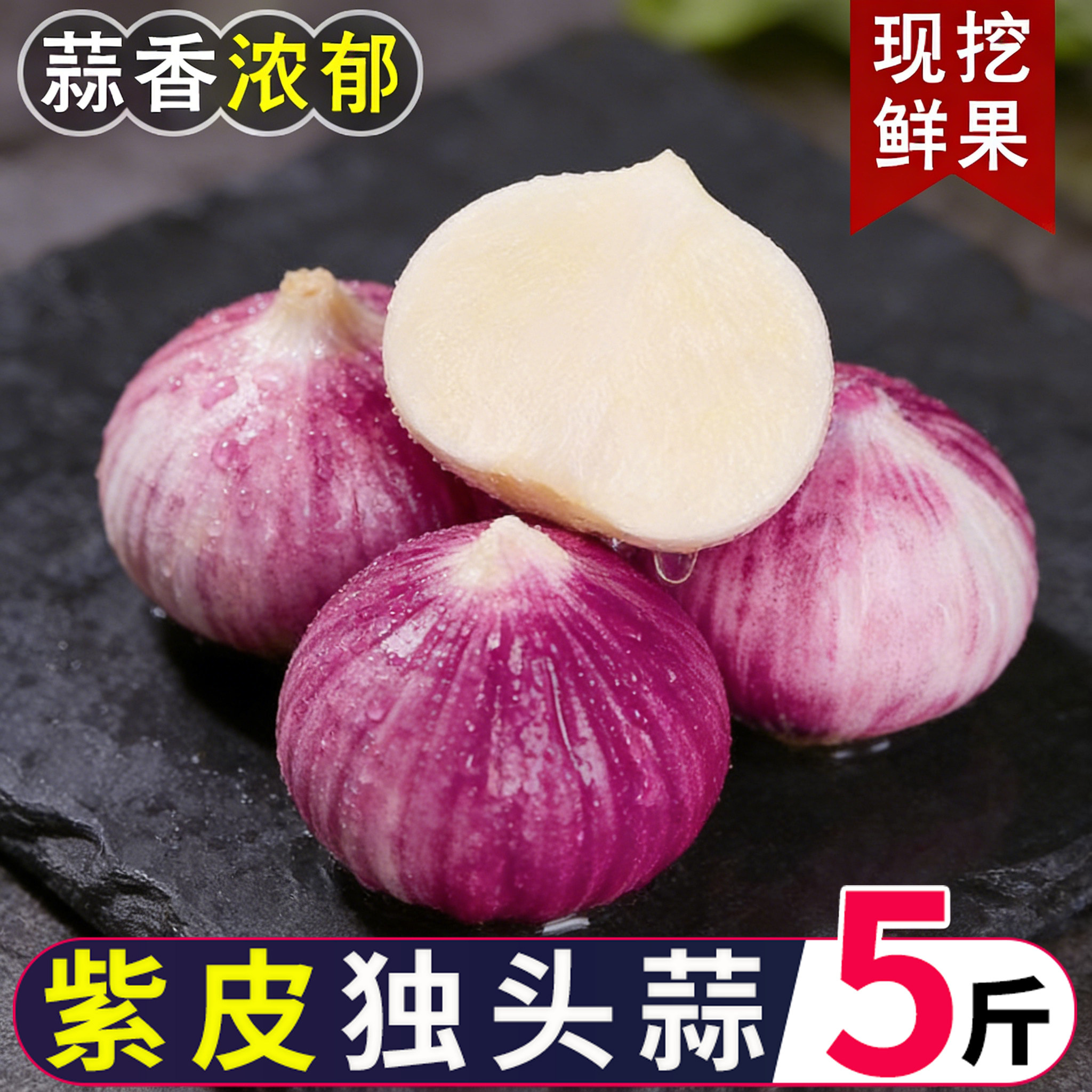 云南紫皮独头蒜新鲜蒜头新蒜米