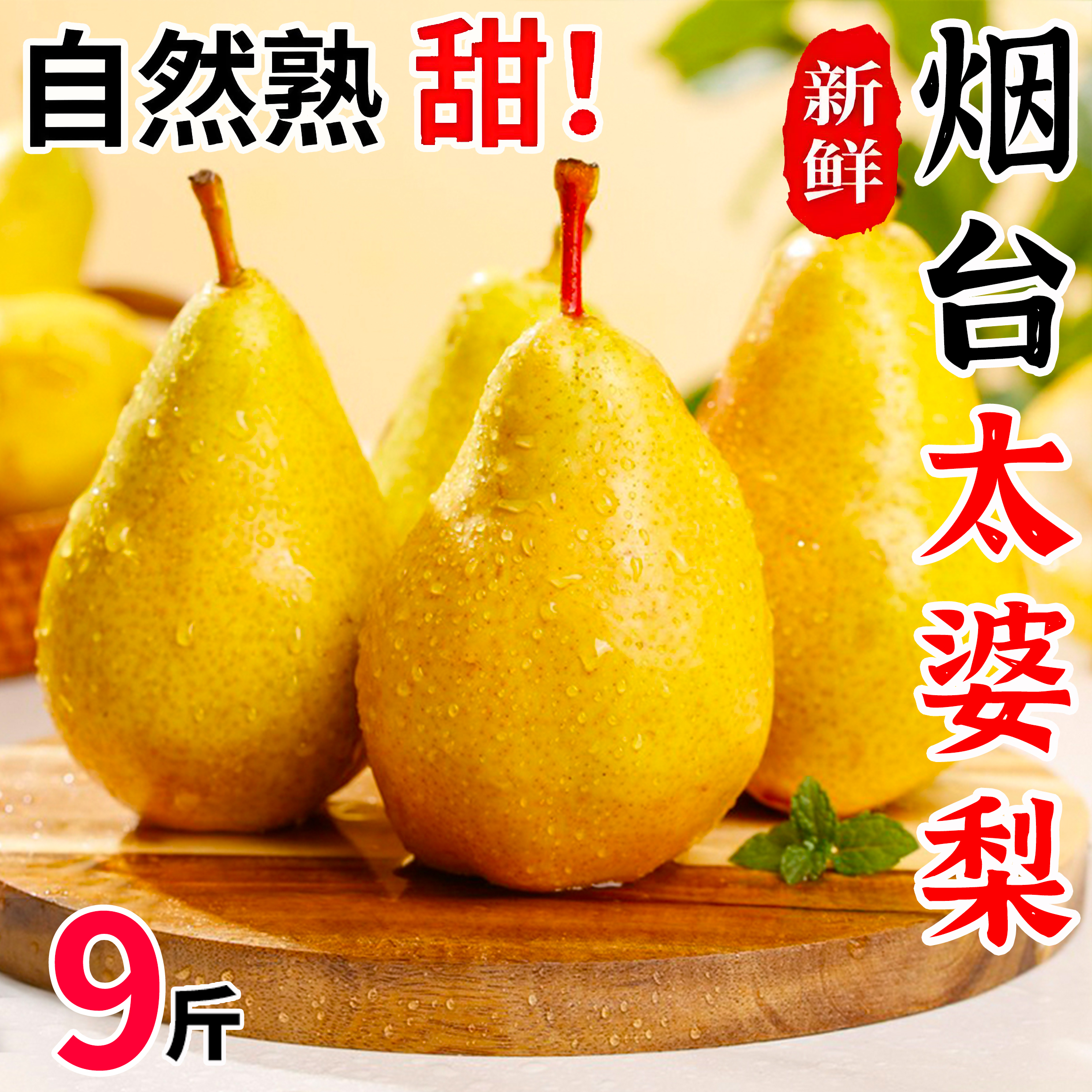 山东烟台太婆梨软梨子新鲜水果香