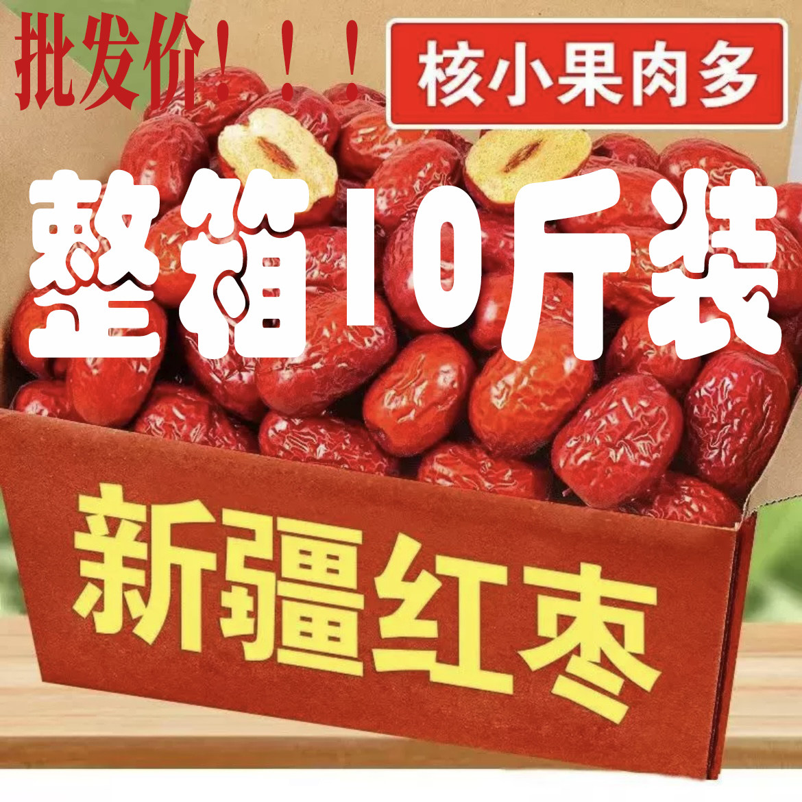 5斤装新疆大枣和田特级整箱20斤精选袋装商用家用批发零食非无核