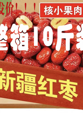 5斤装新疆大枣和田特级整箱20斤精选袋装商用家用批发零食非无核