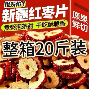 5斤装 商用家用批发零食无核 新疆红枣干片特级整箱20斤精选袋装