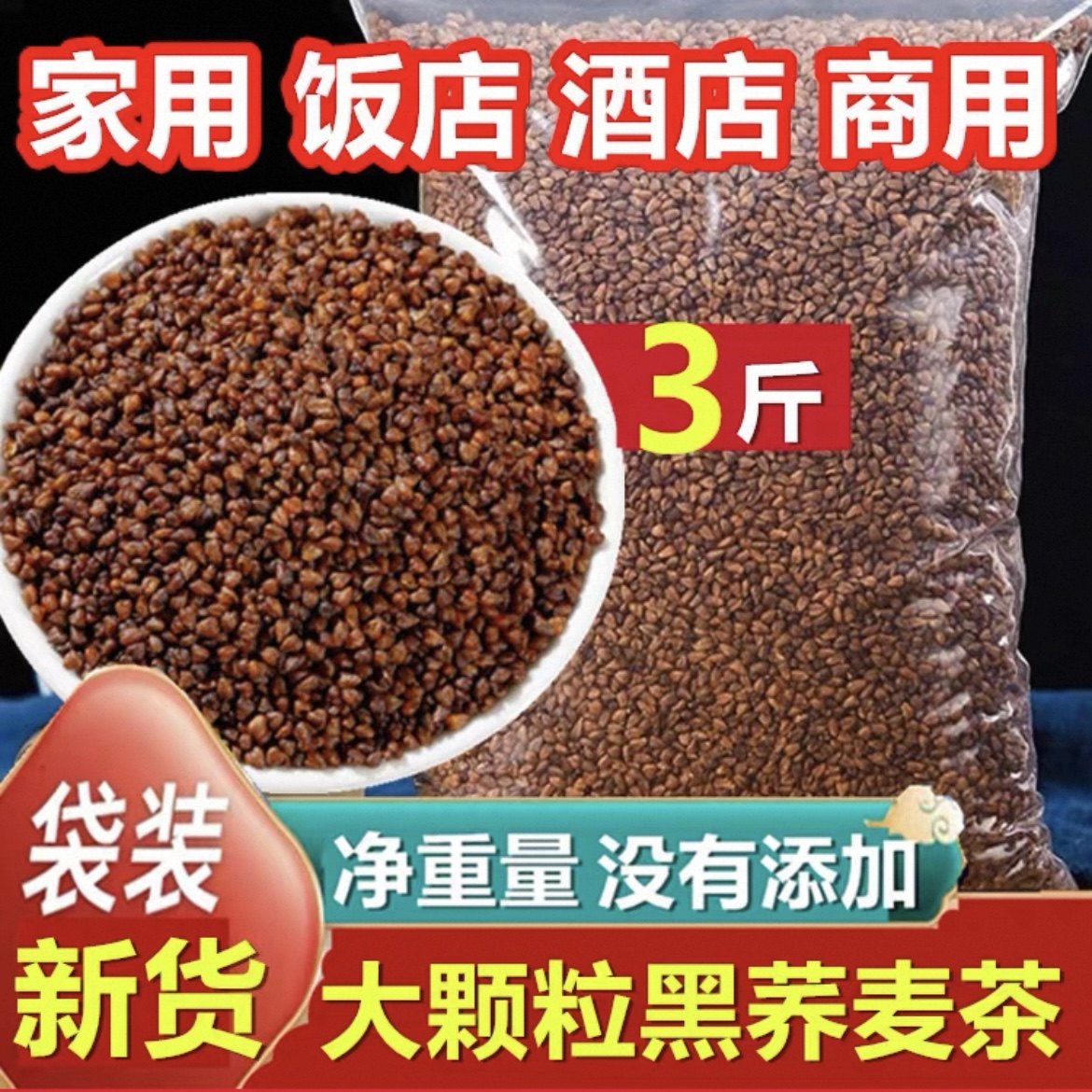 3斤装苦荞茶四川大凉山荞麦大麦