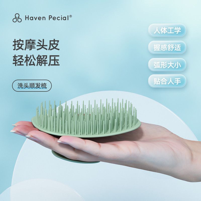 Haven Pecial高效清洁洗头按摩刷洗头发神器头皮洗顺发梳子
