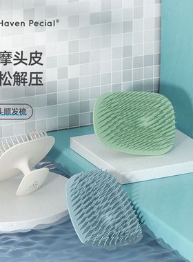 洗头按摩梳Haven Pecial高效清洁洗头按摩刷洗头发神器舒缓经络梳