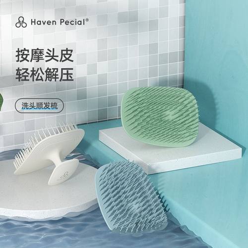 洗头按摩梳Haven Pecial高效清洁洗头按摩刷洗头发神器舒缓经络梳