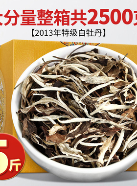 2013正宗陈年福建老白茶 明前高山特级白牡丹枣香散茶茶叶大份量