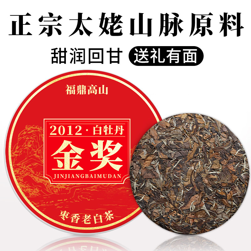 福鼎金奖白牡丹高山2012年白牡丹饼茶太姥山脉原料枣香口粮老白茶