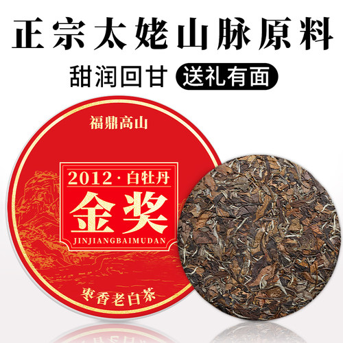 福鼎金奖白牡丹高山2012年白牡丹饼茶太姥山脉原料枣香口粮老白茶