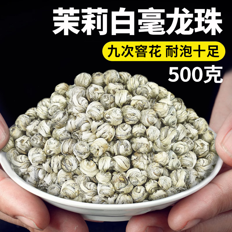 2026新茶广西横县特种茉莉花茶白毫龙珠九窨浓香型全单芽大份量