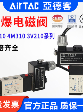 AirTAC亚德客防爆电磁阀B03-4V210/4M310/3V210-08FB二位五通防爆