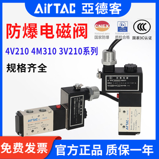 3V210 4M310 08FB二位五通防爆 4V210 AirTAC亚德客防爆电磁阀B03