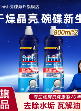 finish洗碗机专用漂洗剂800ml*2瓶洗碗机耗材非洗碗块洗碗粉凝珠
