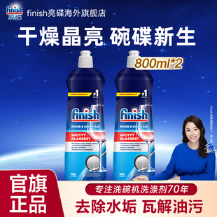 finish洗碗机专用漂洗剂800ml*2瓶洗碗机耗材非洗碗块洗碗粉凝珠