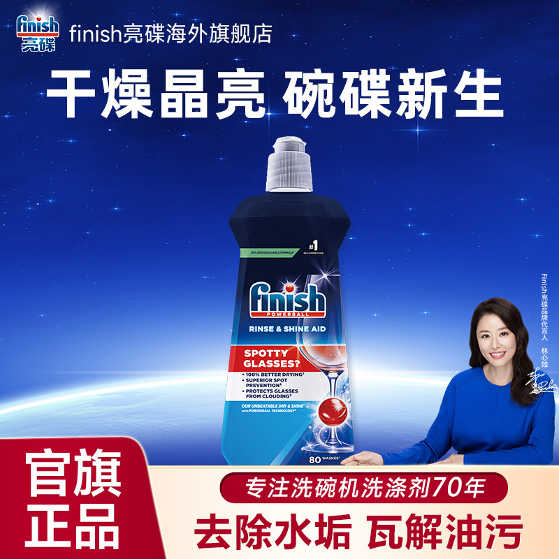 finish洗碗机专用漂洗剂光亮剂洗碗机用洗涤剂亮碟剂非洗碗粉