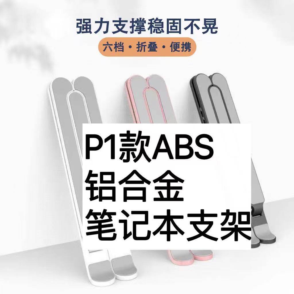 P1笔记本电脑支架桌面手
