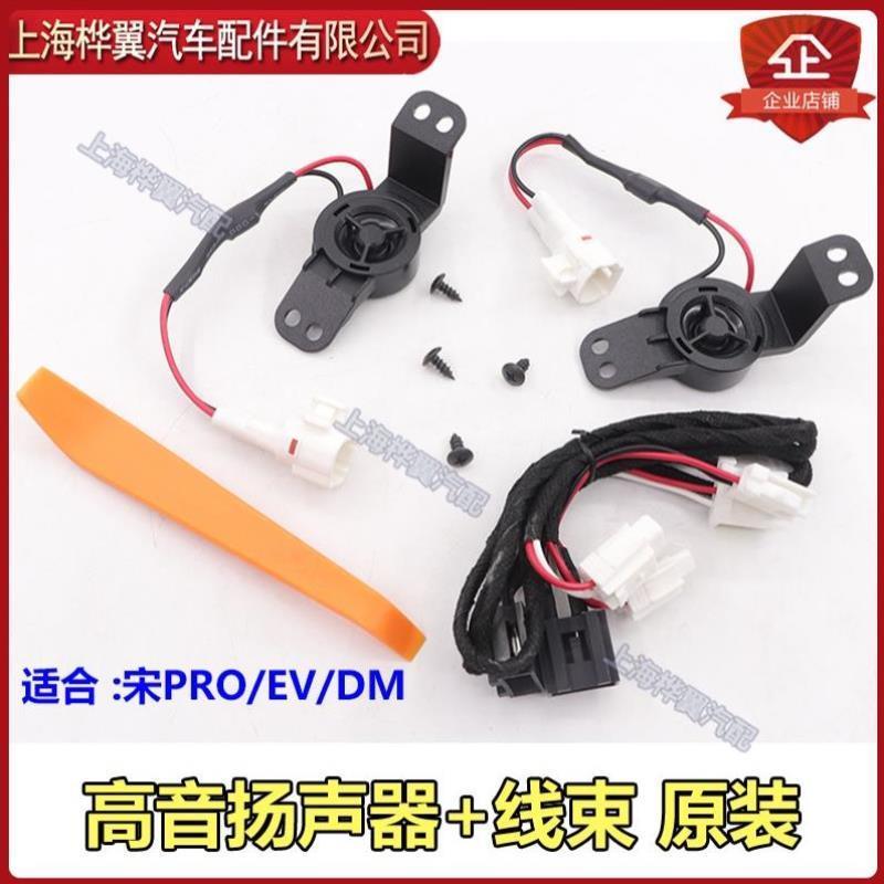 比亚迪宋Pro中置扬声器DM EV车后门高音喇叭改装低音响中控原装