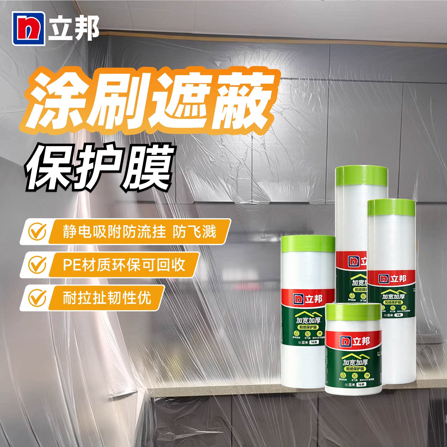 立邦防尘膜装修油漆保护膜遮蔽膜刷漆防护贴喷漆专用开关遮挡膜