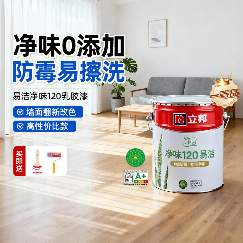立邦乳胶漆净味120二合一内墙漆室内家用五合一面漆自刷涂料油漆