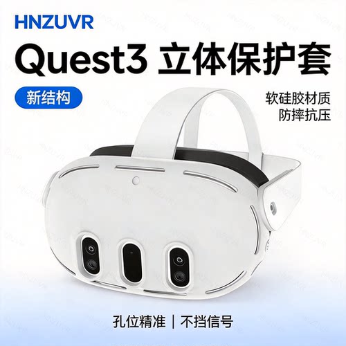Quest3立体保护套软硅胶防摔抗压VR设备保护壳